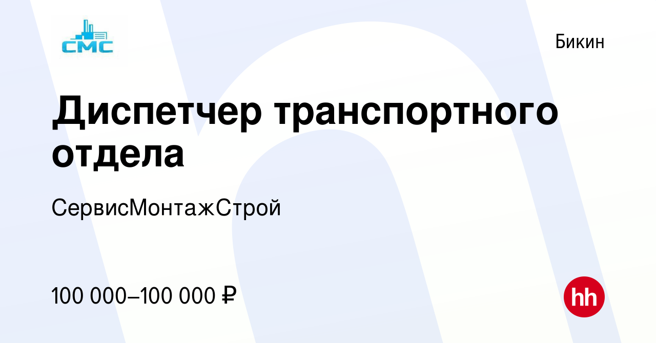 Вакансия Диспетчер транспортного отдела в Бикине, работа в компании  СервисМонтажСтрой (вакансия в архиве c 13 февраля 2024)