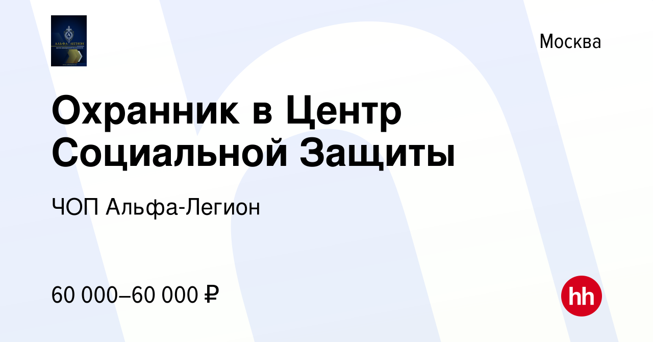 Вакансия Охранник в Центр Социальной Защиты в Москве, работа в компании ЧОП  Альфа-Легион