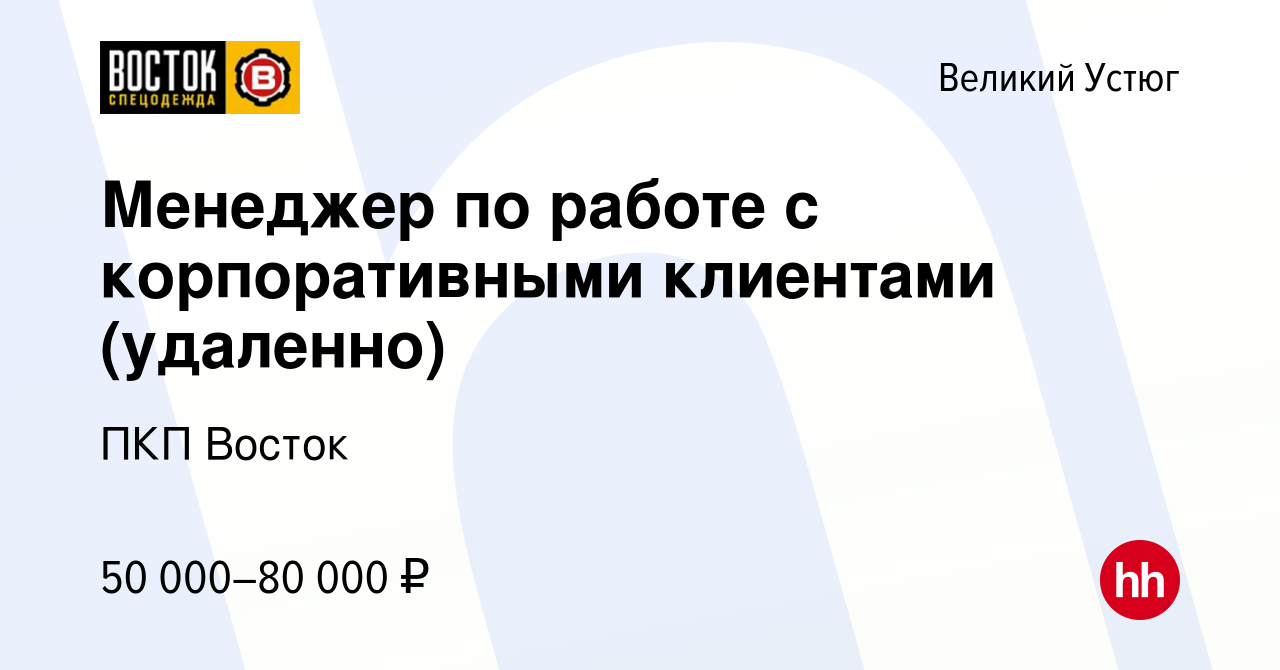 Вакансия Менеджер по работе с корпоративными клиентами (удаленно) в Великом  Устюге, работа в компании ПКП Восток (вакансия в архиве c 13 февраля 2024)