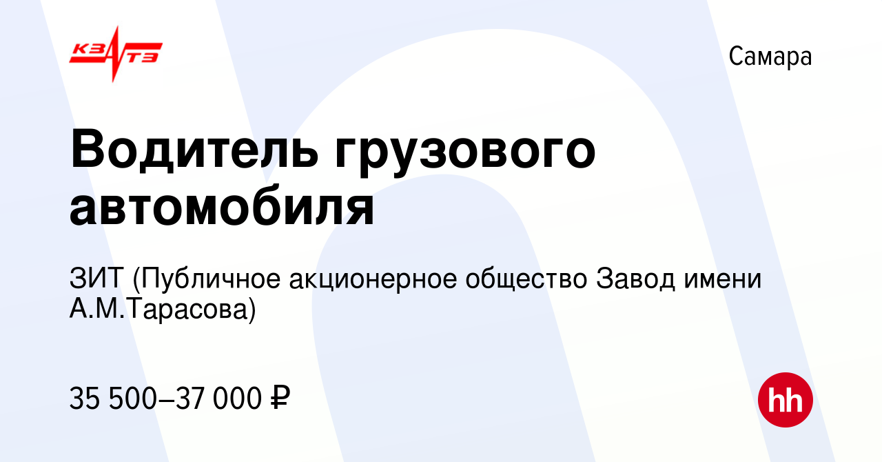 Вакансия Водитель грузового автомобиля в Самаре, работа в компании ЗИТ  (Публичное акционерное общество Завод имени А.М.Тарасова)