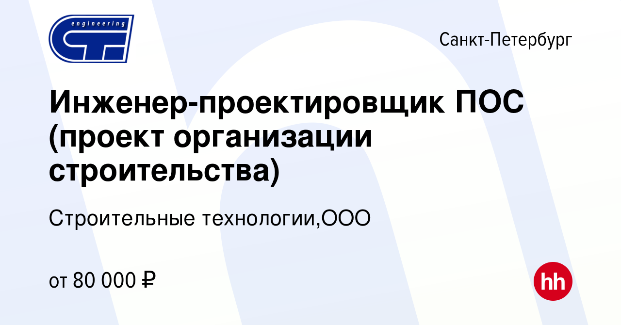 Вакансия Инженер-проектировщик ПОС (проект организации строительства) в  Санкт-Петербурге, работа в компании Строительные технологии,ООО (вакансия в  архиве c 13 февраля 2024)