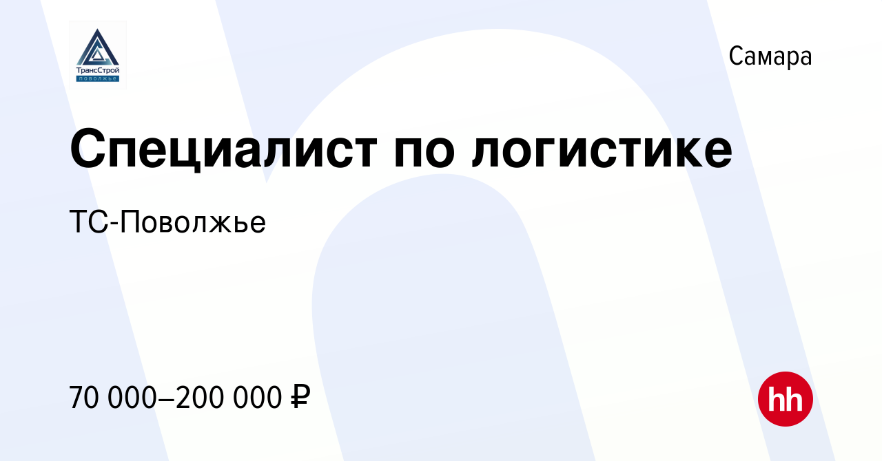 Вакансия Специалист по логистике в Самаре, работа в компании ТС-Поволжье  (вакансия в архиве c 13 февраля 2024)