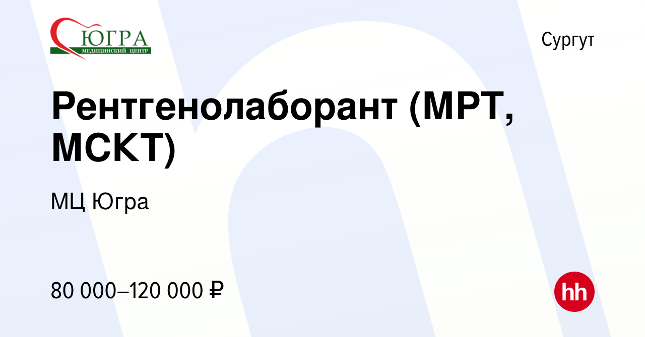 Вакансия Рентгенолаборант (МРТ, МСКТ) в Сургуте, работа в компании МЦ Югра  (вакансия в архиве c 13 февраля 2024)