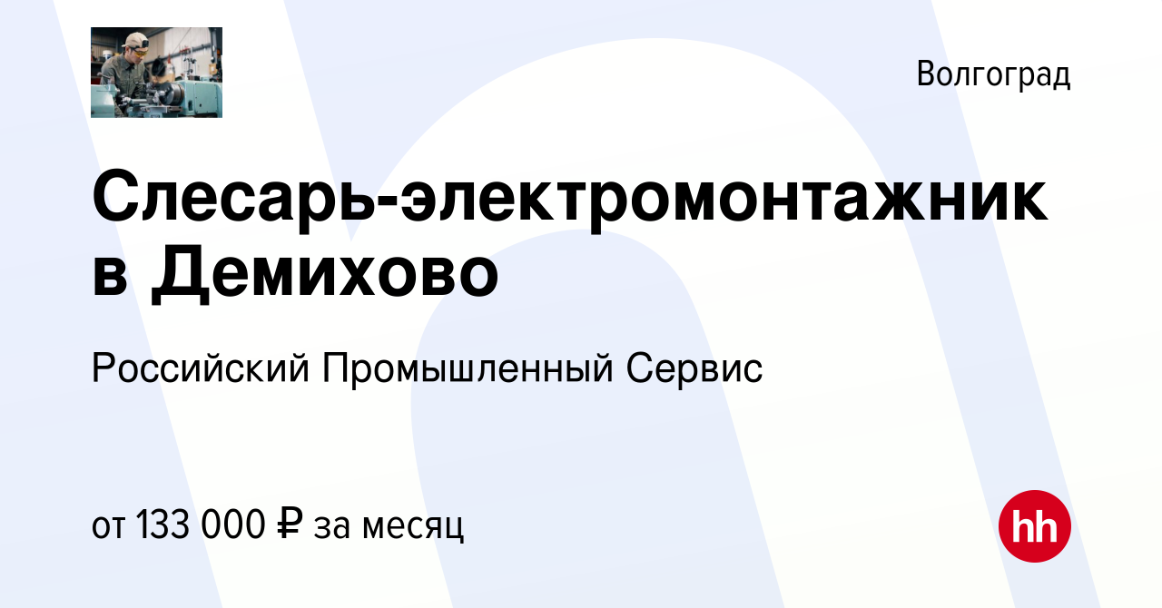 Вакансия Слесарь-электромонтажник в Демихово в Волгограде, работа в  компании Российский Промышленный Сервис (вакансия в архиве c 13 февраля  2024)