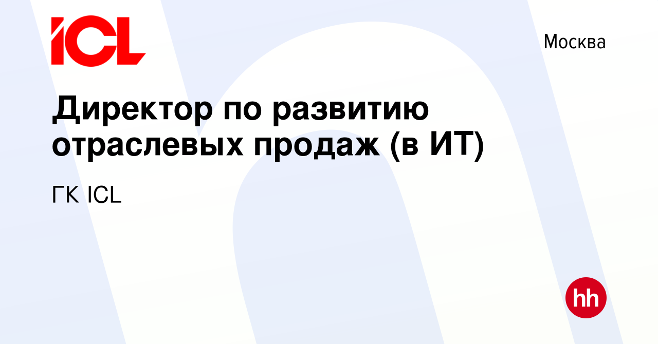 Вакансия Директор по развитию отраслевых продаж (в ИТ) в Москве, работа в  компании ГК ICL (вакансия в архиве c 13 февраля 2024)