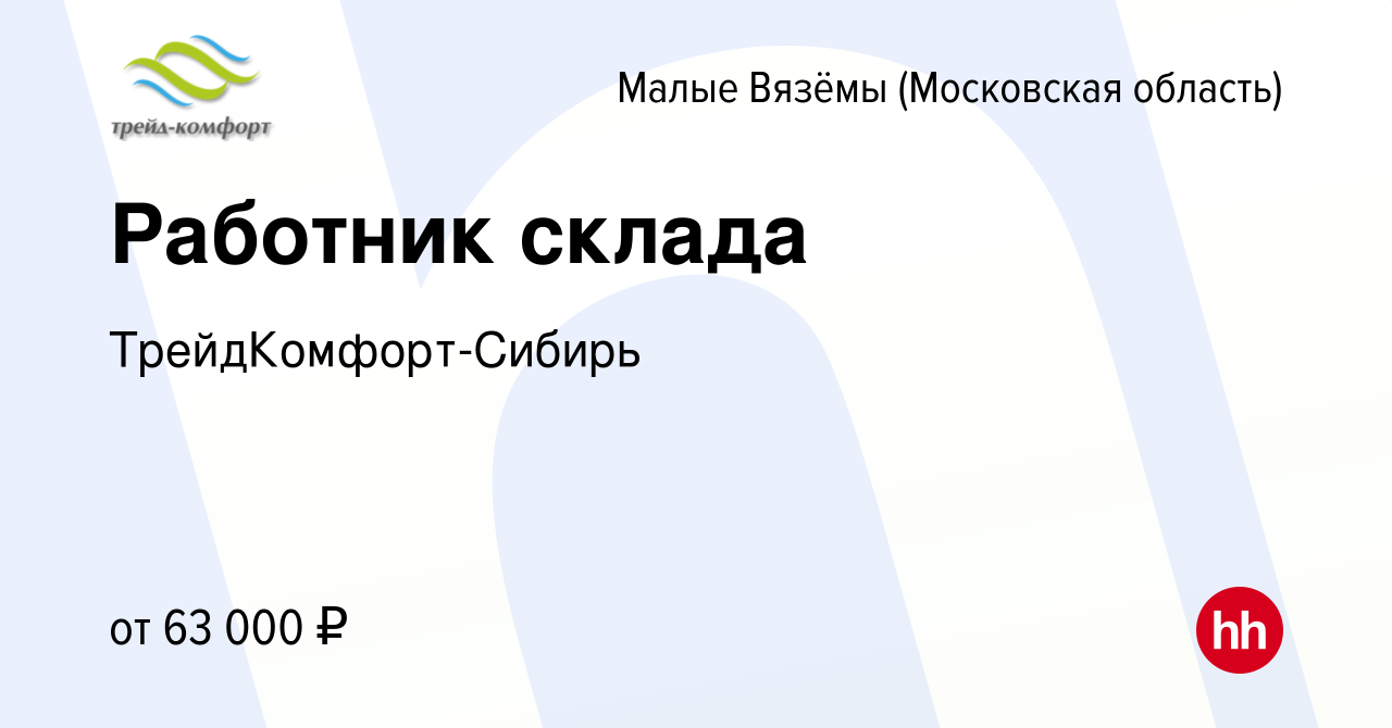 Вакансия Работник склада в Малых Вязёмах, работа в компании  ТрейдКомфорт-Сибирь (вакансия в архиве c 13 февраля 2024)