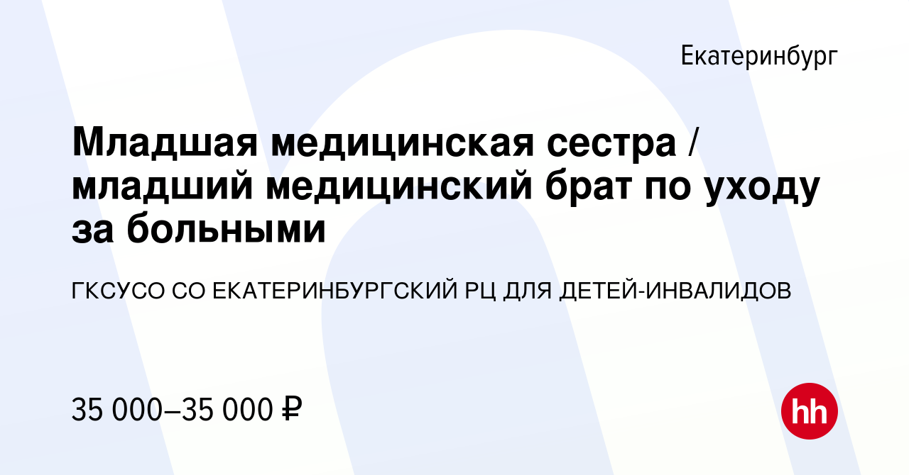 Вакансия Младшая медицинская сестра / младший медицинский брат по уходу за  больными в Екатеринбурге, работа в компании ГКСУСО СО ЕКАТЕРИНБУРГСКИЙ РЦ  ДЛЯ ДЕТЕЙ-ИНВАЛИДОВ (вакансия в архиве c 4 апреля 2024)