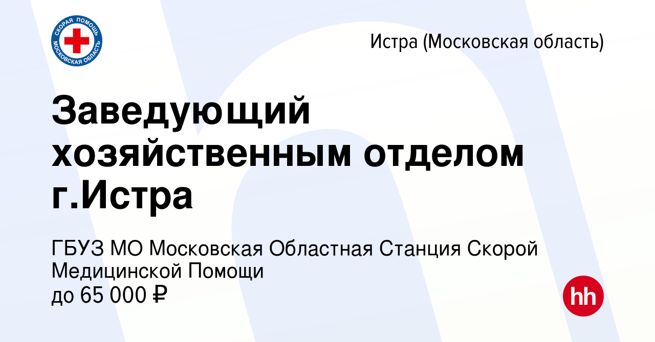 Вакансия Заведующий хозяйственным отделом г.Истра в Истре, работа в  компании ГБУЗ МО Московская Областная Станция Скорой Медицинской Помощи