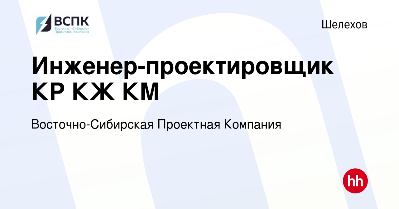 Вакансия Инженер-проектировщик КР КЖ КМ в Шелехове, работа в компании  Восточно-Сибирская Проектная Компания (вакансия в архиве c 5 марта 2024)