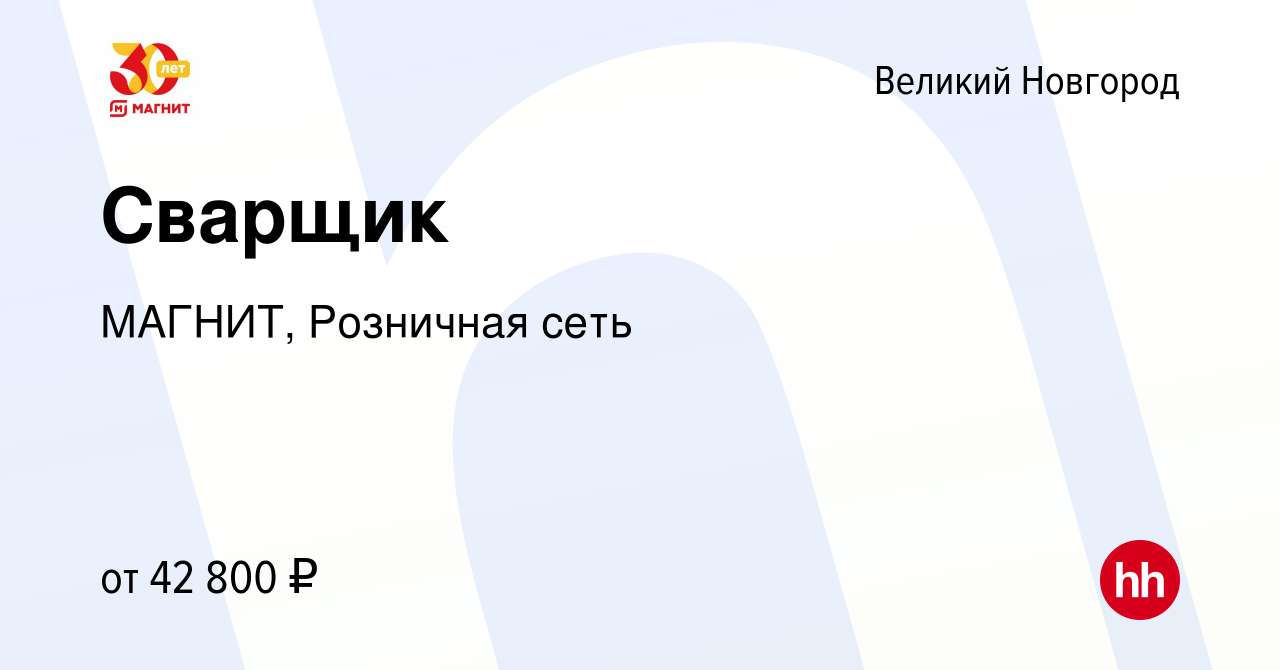 Вакансия Сварщик в Великом Новгороде, работа в компании МАГНИТ, Розничная  сеть (вакансия в архиве c 13 февраля 2024)