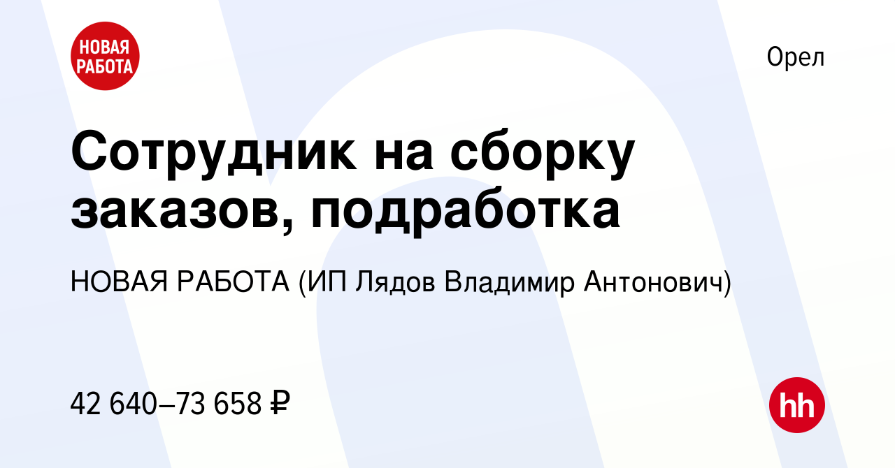 Вакансия Сотрудник на сборку заказов, подработка в Орле, работа в компании  НОВАЯ РАБОТА (ИП Лядов Владимир Антонович) (вакансия в архиве c 13 февраля  2024)