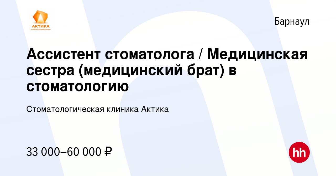 Вакансия Ассистент стоматолога / Медицинская сестра (медицинский брат) в  стоматологию в Барнауле, работа в компании Стоматологическая клиника Актика