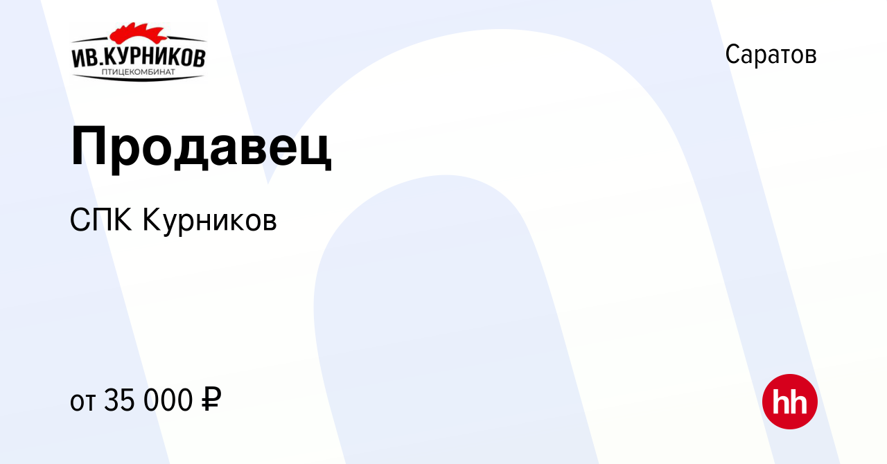 Вакансия Продавец в Саратове, работа в компании СПК Курников