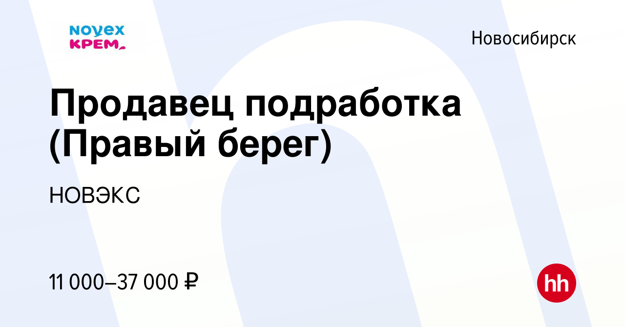 Вакансия Продавец подработка (Правый берег) в Новосибирске, работа в  компании НОВЭКС (вакансия в архиве c 13 февраля 2024)