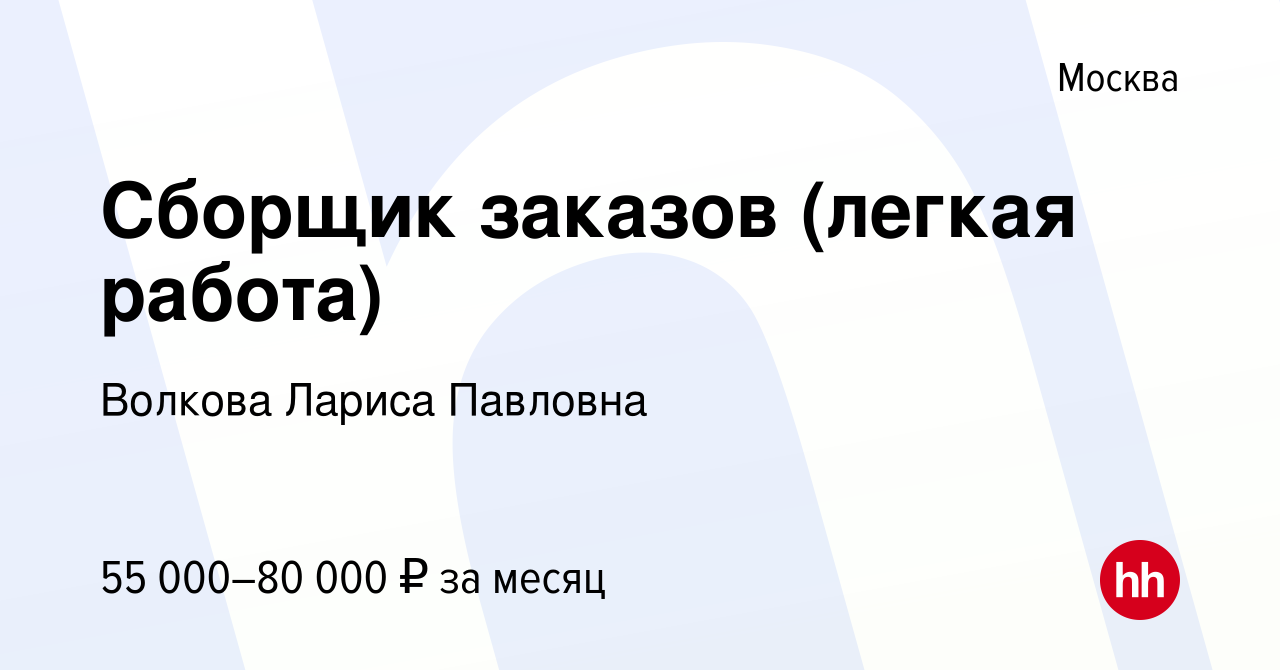 Вакансия Сборщик заказов (легкая работа) в Москве, работа в компании  Волкова Лариса Павловна (вакансия в архиве c 13 февраля 2024)