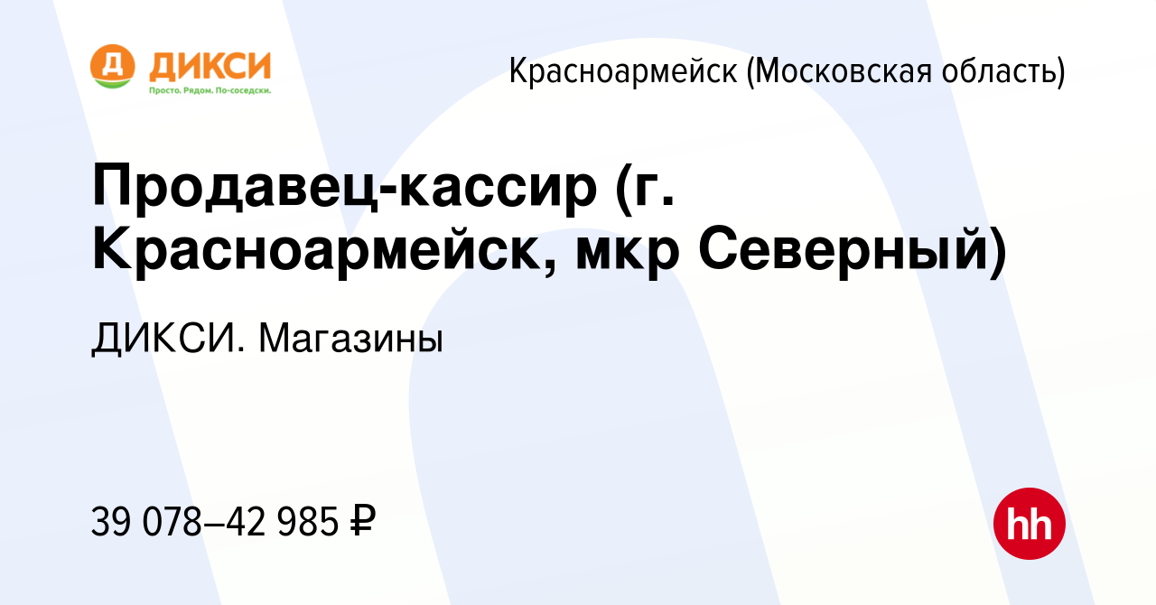 Вакансия Продавец-кассир (г. Красноармейск, мкр Северный) в Красноармейске,  работа в компании ДИКСИ. Магазины