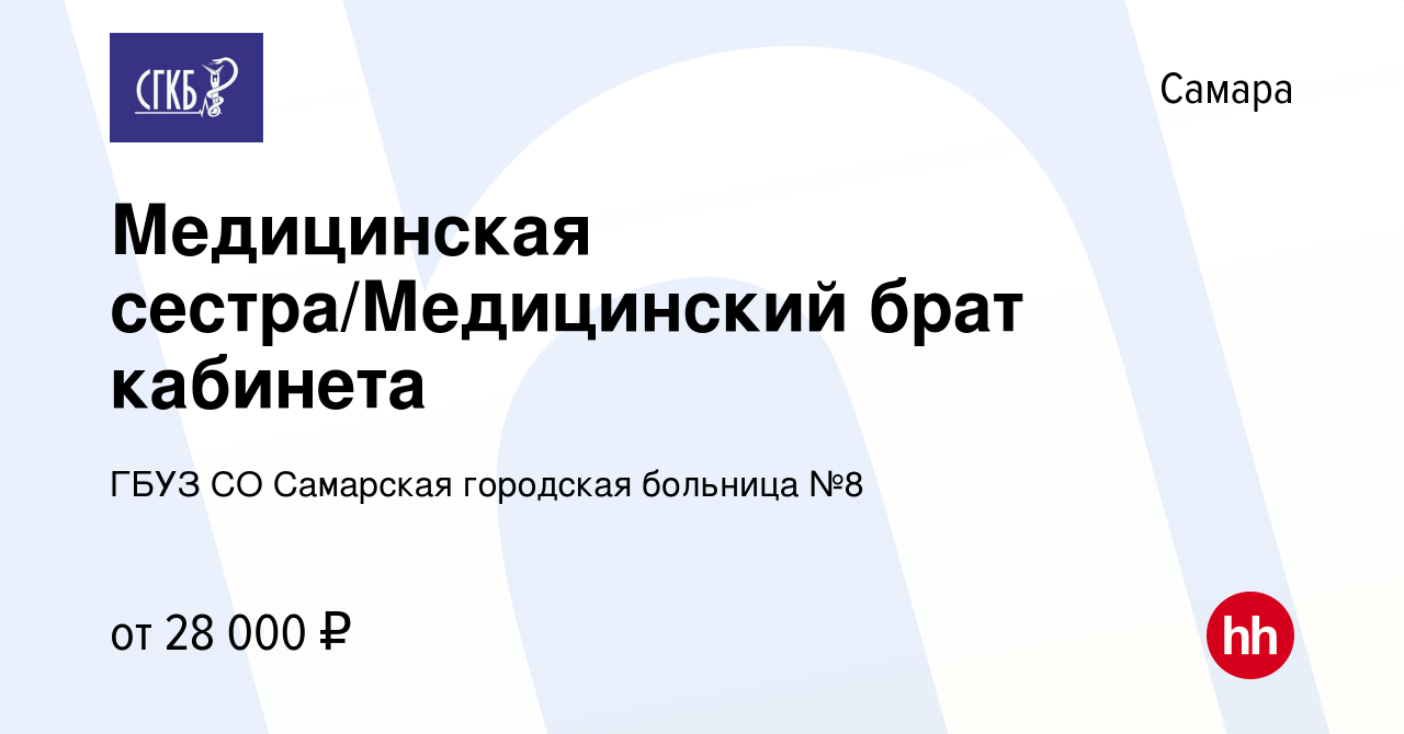 Вакансия Медицинская сестра/Медицинский брат кабинета в Самаре, работа в  компании ГБУЗ СО Самарская городская больница №8