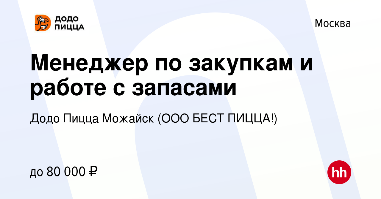 Вакансия Менеджер по закупкам и работе с запасами в Москве, работа в  компании Додо Пицца Можайск (ООО БЕСТ ПИЦЦА!) (вакансия в архиве c 24  января 2024)