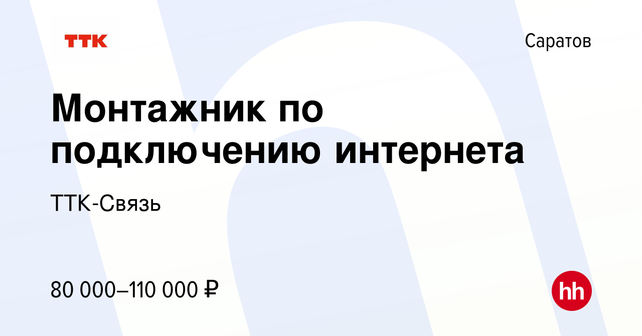 Вакансия Монтажник по подключению интернета в Саратове, работа в компании  ТТК-Связь