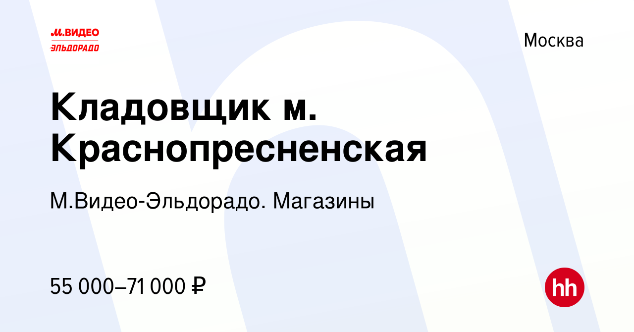 Вакансия Кладовщик м. Краснопресненская в Москве, работа в компании  М.Видео-Эльдорадо. Магазины (вакансия в архиве c 12 февраля 2024)