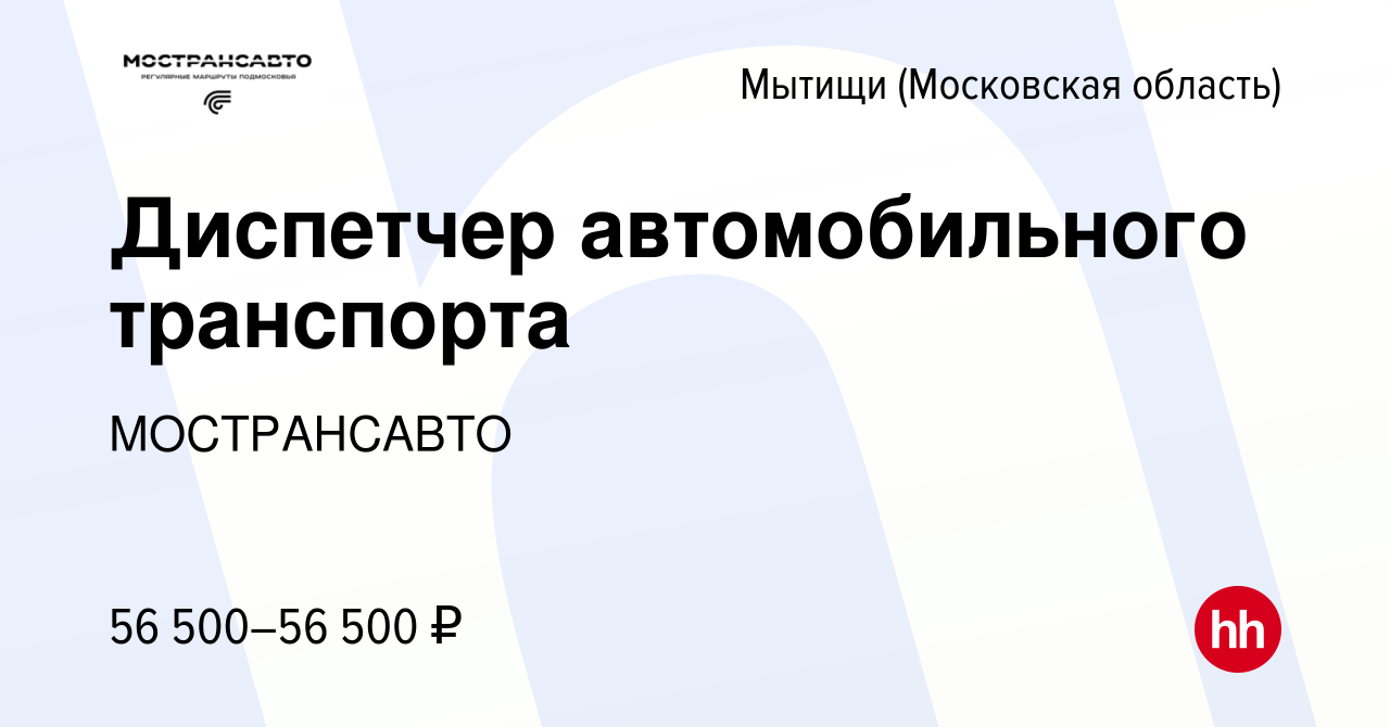 Вакансия Диспетчер автомобильного транспорта в Мытищах, работа в компании  МОСТРАНСАВТО (вакансия в архиве c 13 февраля 2024)