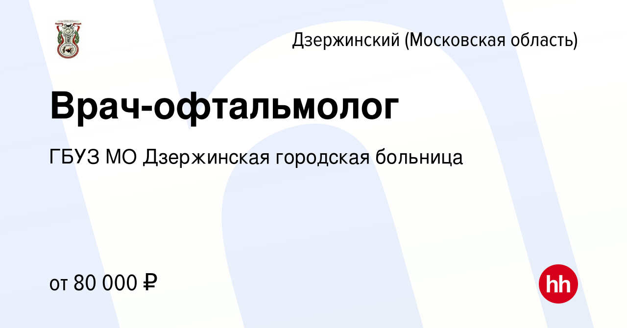 Вакансия Врач-офтальмолог в Дзержинском, работа в компании ГБУЗ МО  Дзержинская городская больница (вакансия в архиве c 16 мая 2024)