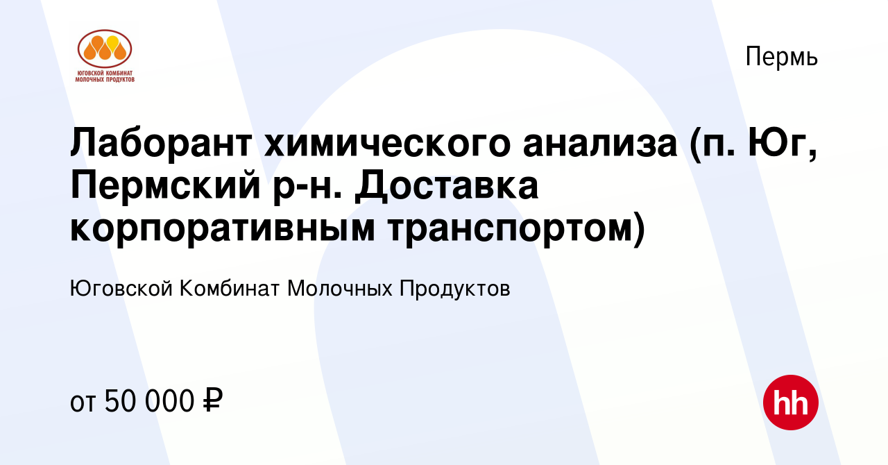 Вакансия Лаборант химического анализа (п. Юг, Пермский р-н. Доставка  корпоративным транспортом) в Перми, работа в компании Юговской Комбинат  Молочных Продуктов (вакансия в архиве c 22 мая 2024)