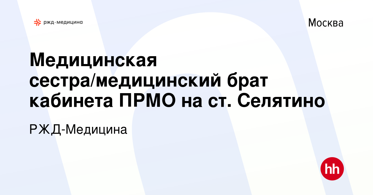 Вакансия Медицинская сестра/медицинский брат кабинета ПРМО на ст. Селятино  в Москве, работа в компании РЖД-Медицина (вакансия в архиве c 13 февраля  2024)