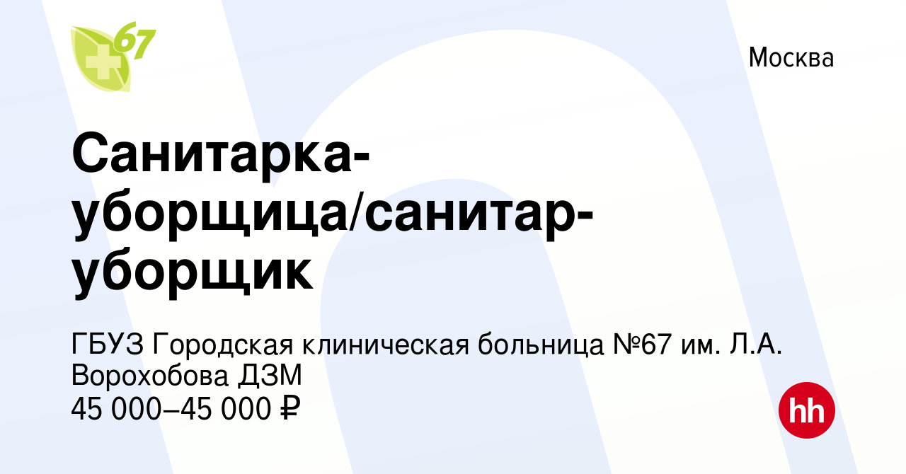 Вакансия Санитарка-уборщица/санитар-уборщик в Москве, работа в компании  ГБУЗ Городская клиническая больница №67 им. Л.А. Ворохобова ДЗМ (вакансия в  архиве c 7 марта 2024)