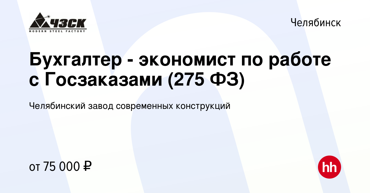 Вакансия Бухгалтер - экономист по работе с Госзаказами (275 ФЗ) в Челябинске,  работа в компании Челябинский завод современных конструкций (вакансия в  архиве c 13 февраля 2024)