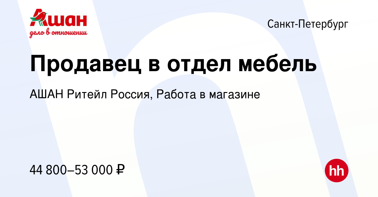 Вакансия Продавец-консультант в Санкт-Петербурге, работа в компании АШАН  Ритейл Россия, Работа в магазине