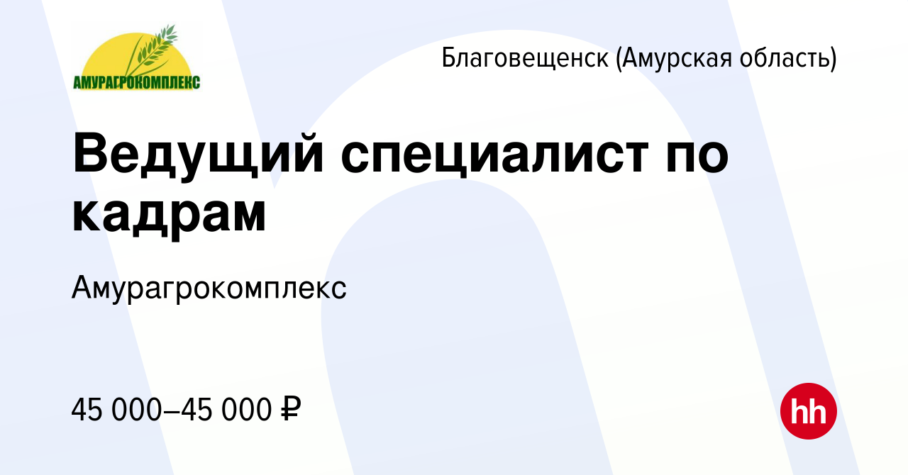 Вакансия Ведущий cпециалист по кадрам в Благовещенске, работа в компании  Амурагрокомплекс (вакансия в архиве c 31 января 2024)