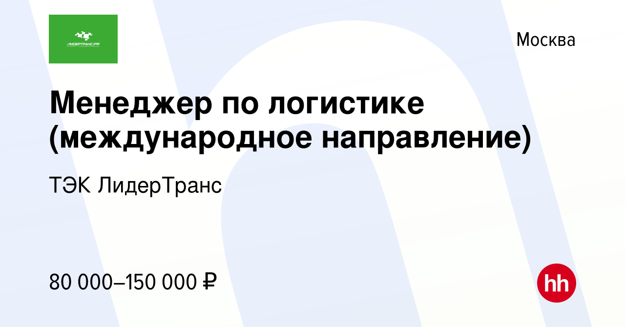 Вакансия Менеджер по логистике (международное направление) в Москве, работа  в компании ТЭК ЛидерТранс