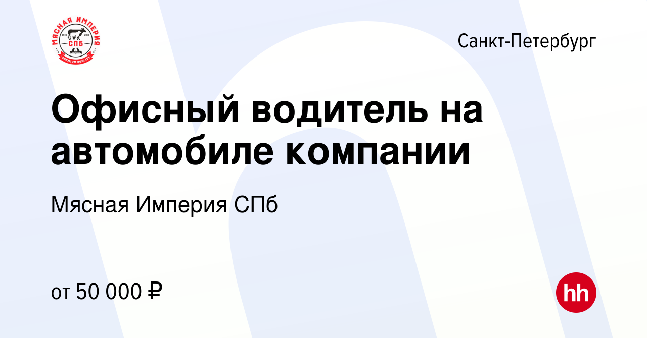 Вакансия Офисный водитель на автомобиле компании в Санкт-Петербурге, работа  в компании Мясная Империя СПб (вакансия в архиве c 18 января 2024)