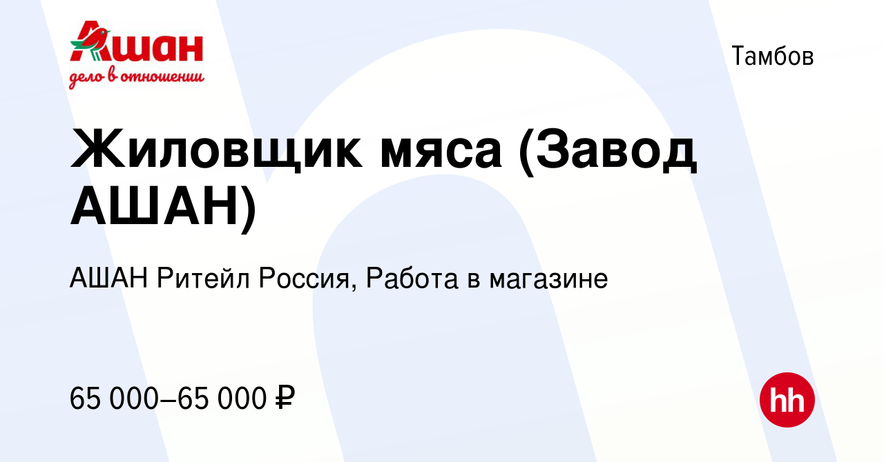 Вакансия Жиловщик мяса (Завод АШАН) в Тамбове, работа в компании АШАН  Ритейл Россия, Работа в магазине (вакансия в архиве c 11 февраля 2024)