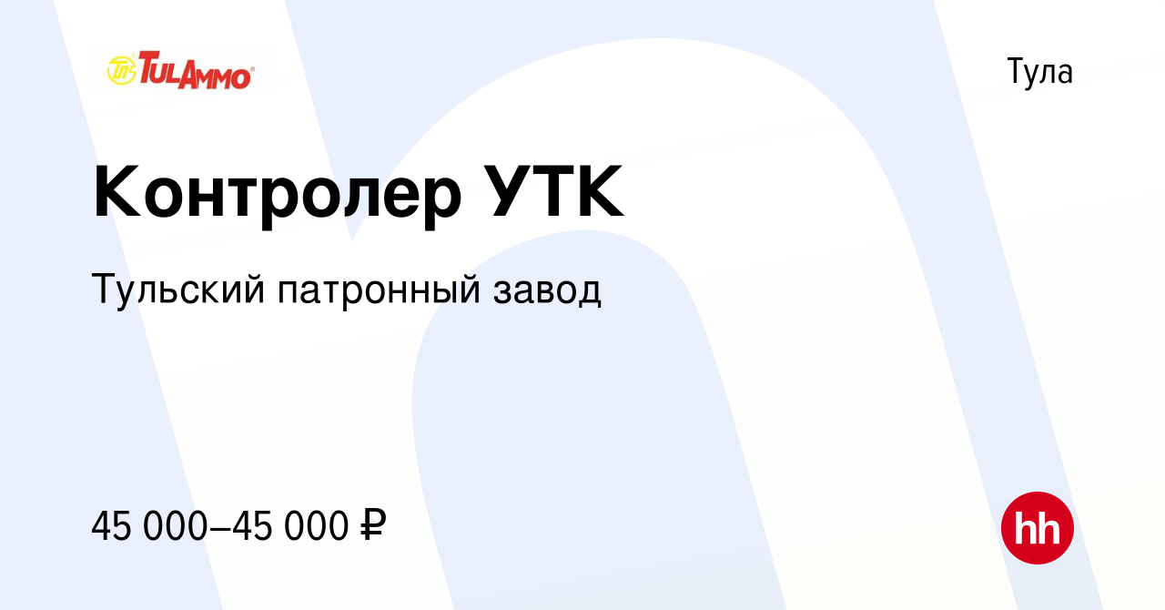 Вакансия Контролер УТК в Туле, работа в компании Тульский патронный завод  (вакансия в архиве c 13 февраля 2024)