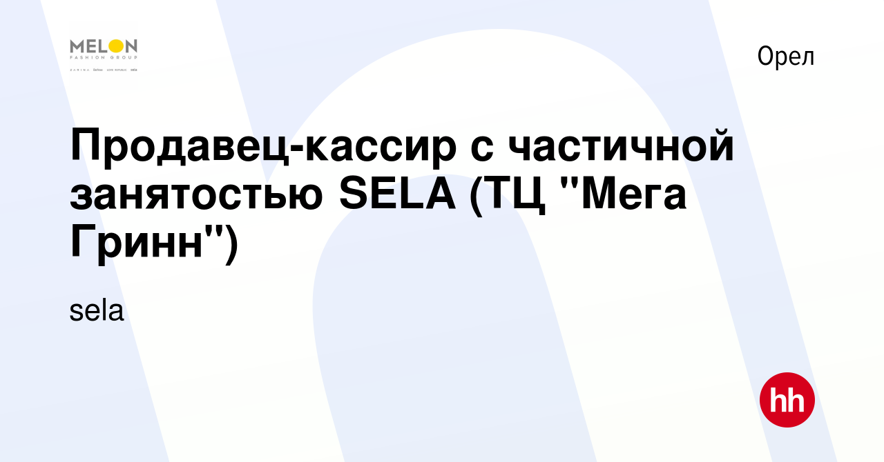 Вакансия Продавец-кассир с частичной занятостью SELA (ТЦ 