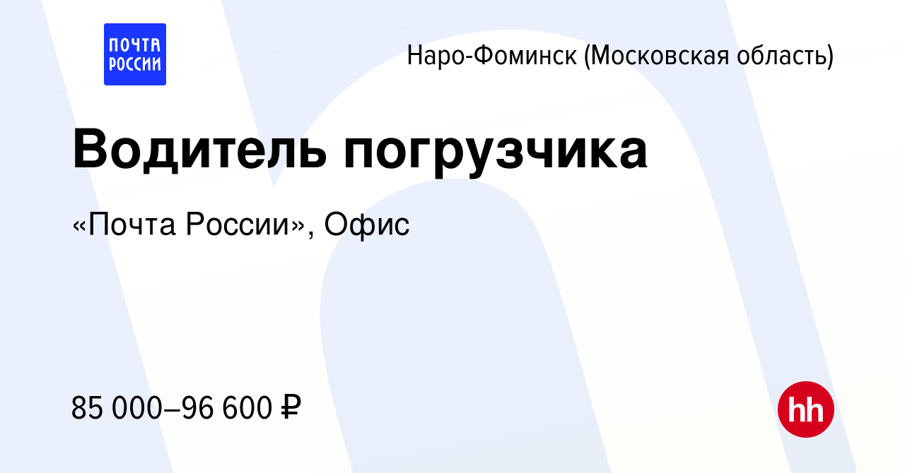 Вакансия Водитель погрузчика в Наро-Фоминске, работа в компании «Почта  России», Офис (вакансия в архиве c 13 февраля 2024)