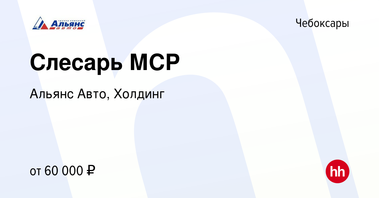 Вакансия Слесарь МСР в Чебоксарах, работа в компании Альянс Авто, Холдинг  (вакансия в архиве c 17 февраля 2024)