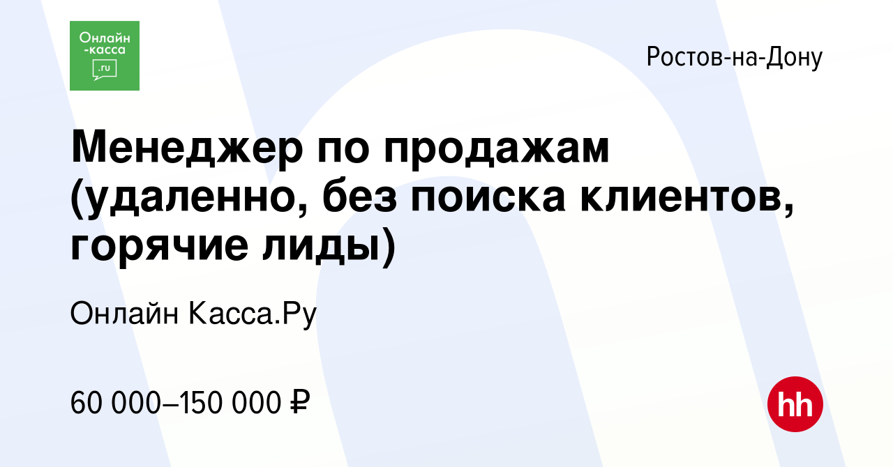 Вакансия Менеджер по продажам (удаленно, без поиска клиентов, горячие лиды)  в Ростове-на-Дону, работа в компании Онлайн Касса.Ру (вакансия в архиве c  13 февраля 2024)