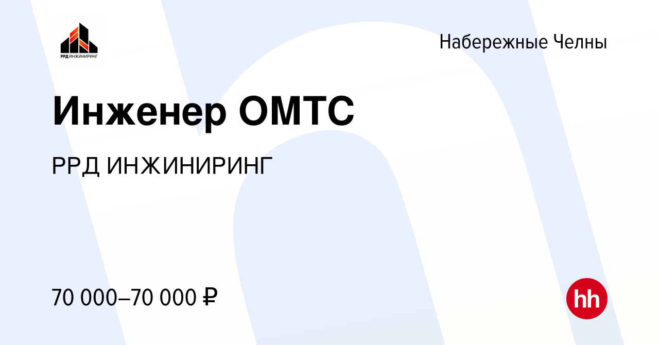 Вакансия Инженер ОМТС в Набережных Челнах, работа в компании РРД ИНЖИНИРИНГ  (вакансия в архиве c 15 января 2024)