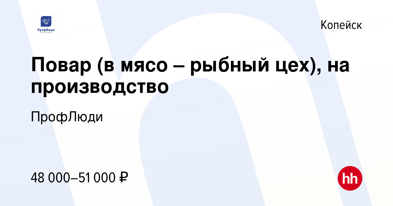 Вакансия Повар (в мясо – рыбный цех), на производство в Копейске, работа в  компании ПрофЛюди (вакансия в архиве c 12 февраля 2024)