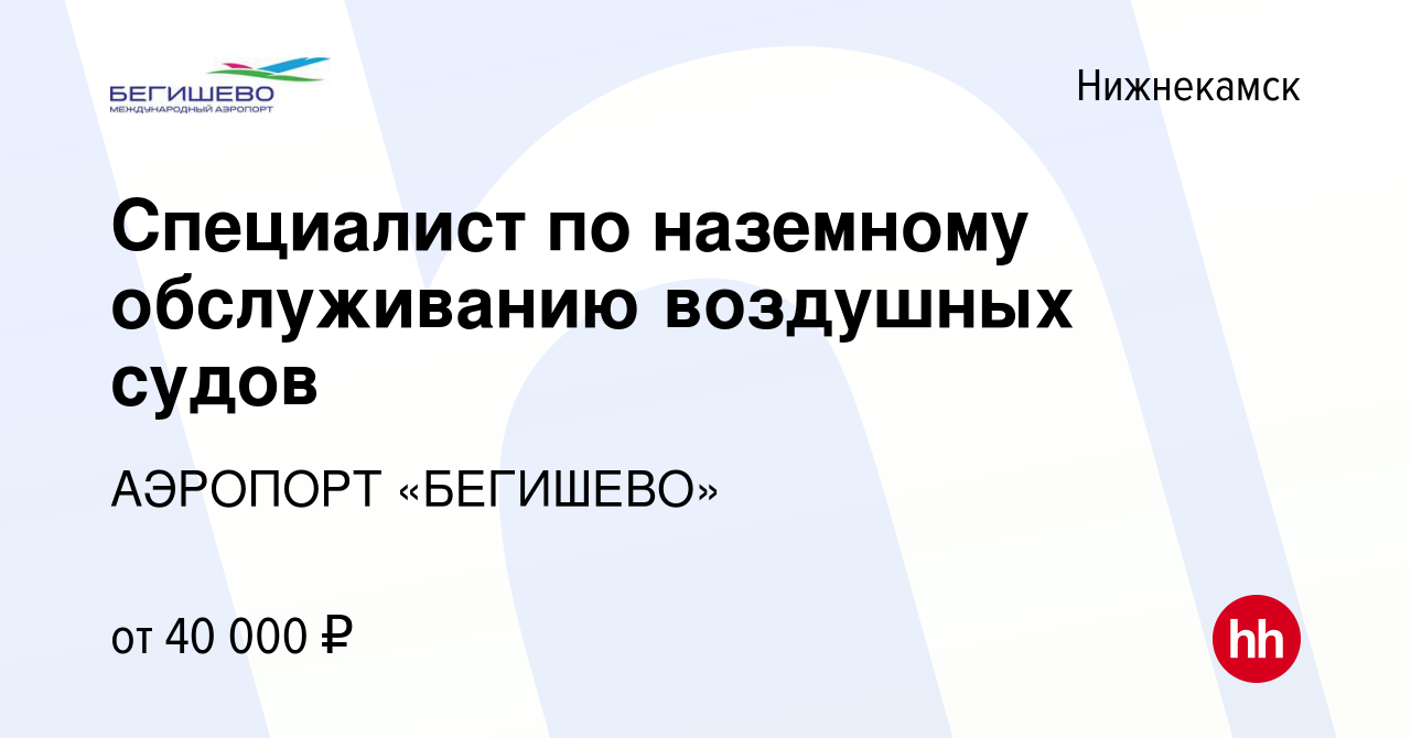 Вакансия Специалист по наземному обслуживанию воздушных судов в  Нижнекамске, работа в компании АЭРОПОРТ «БЕГИШЕВО» (вакансия в архиве c 13  февраля 2024)