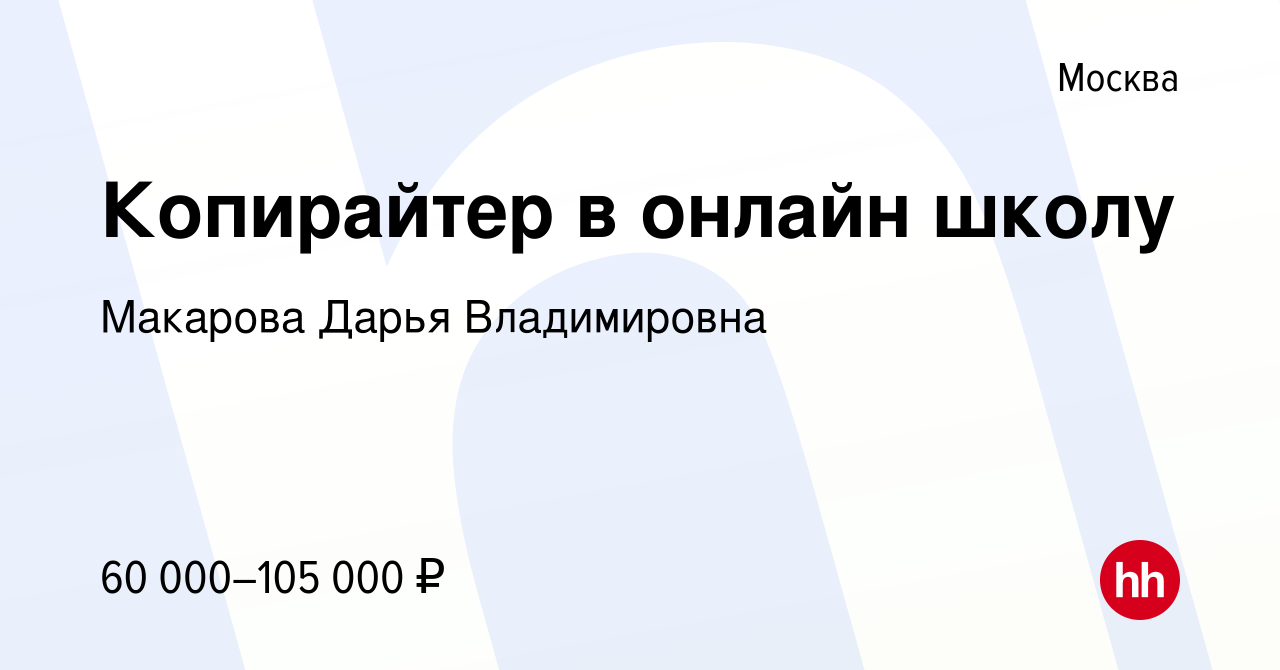 Вакансия Копирайтер в онлайн школу в Москве, работа в компании Макарова  Дарья Владимировна (вакансия в архиве c 13 февраля 2024)