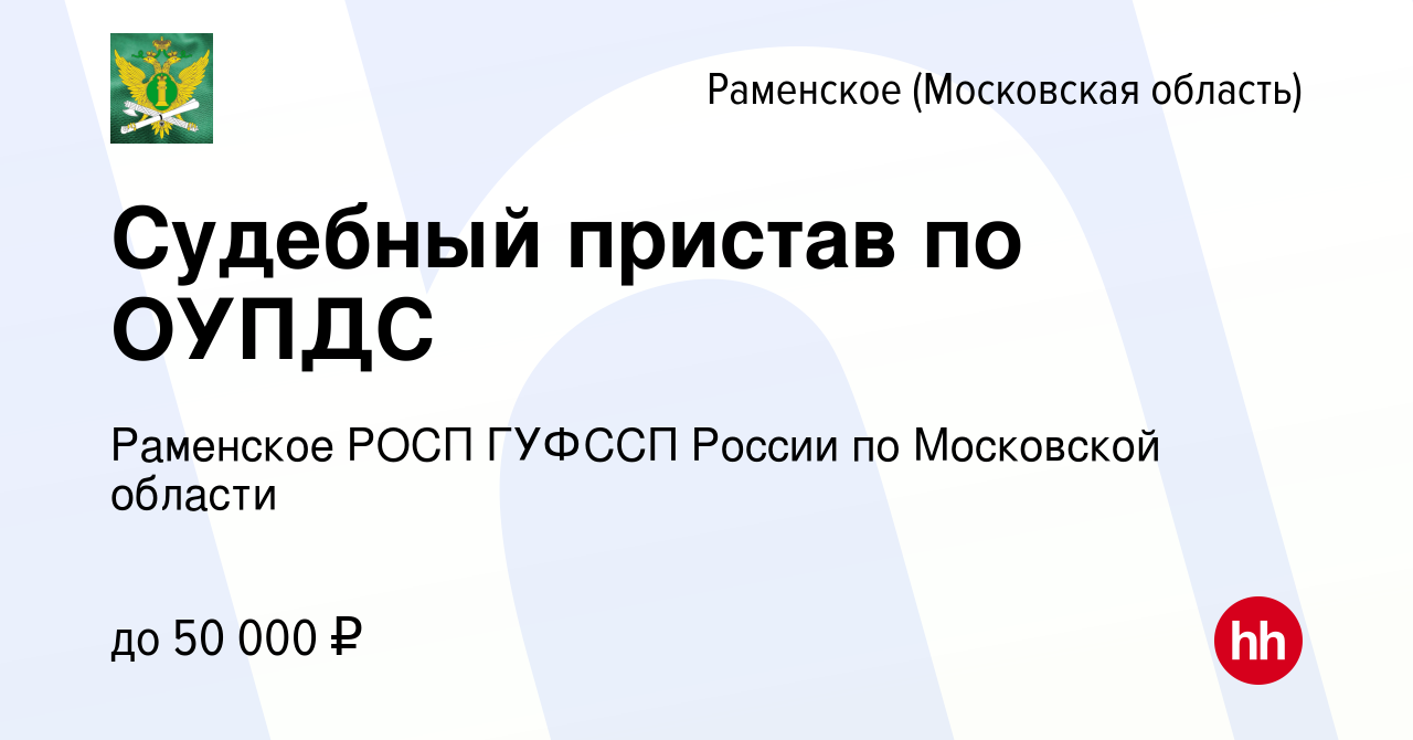 Вакансия Судебный пристав по ОУПДС в Раменском, работа в компании Раменское  РОСП ГУФССП России по Московской области