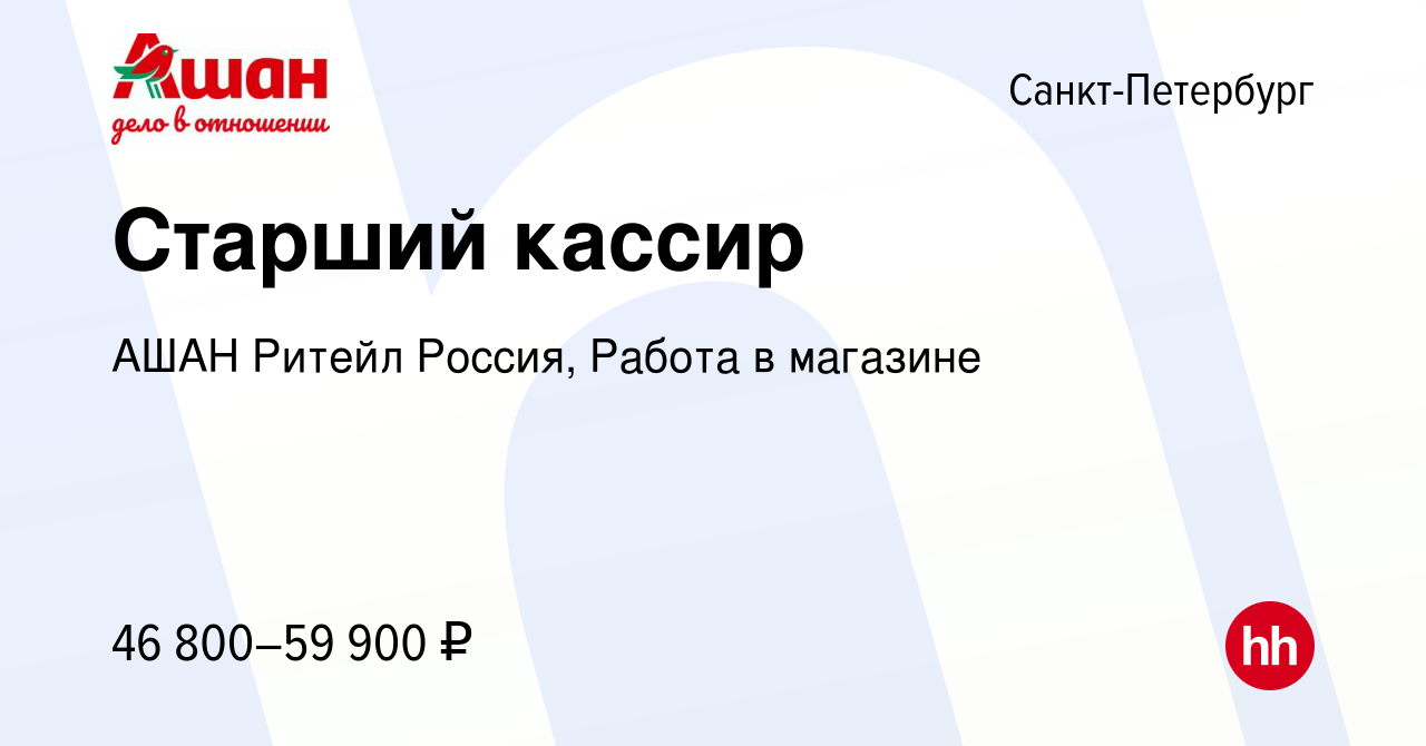 Вакансия Старший кассир в Санкт-Петербурге, работа в компании АШАН Ритейл  Россия, Работа в магазине