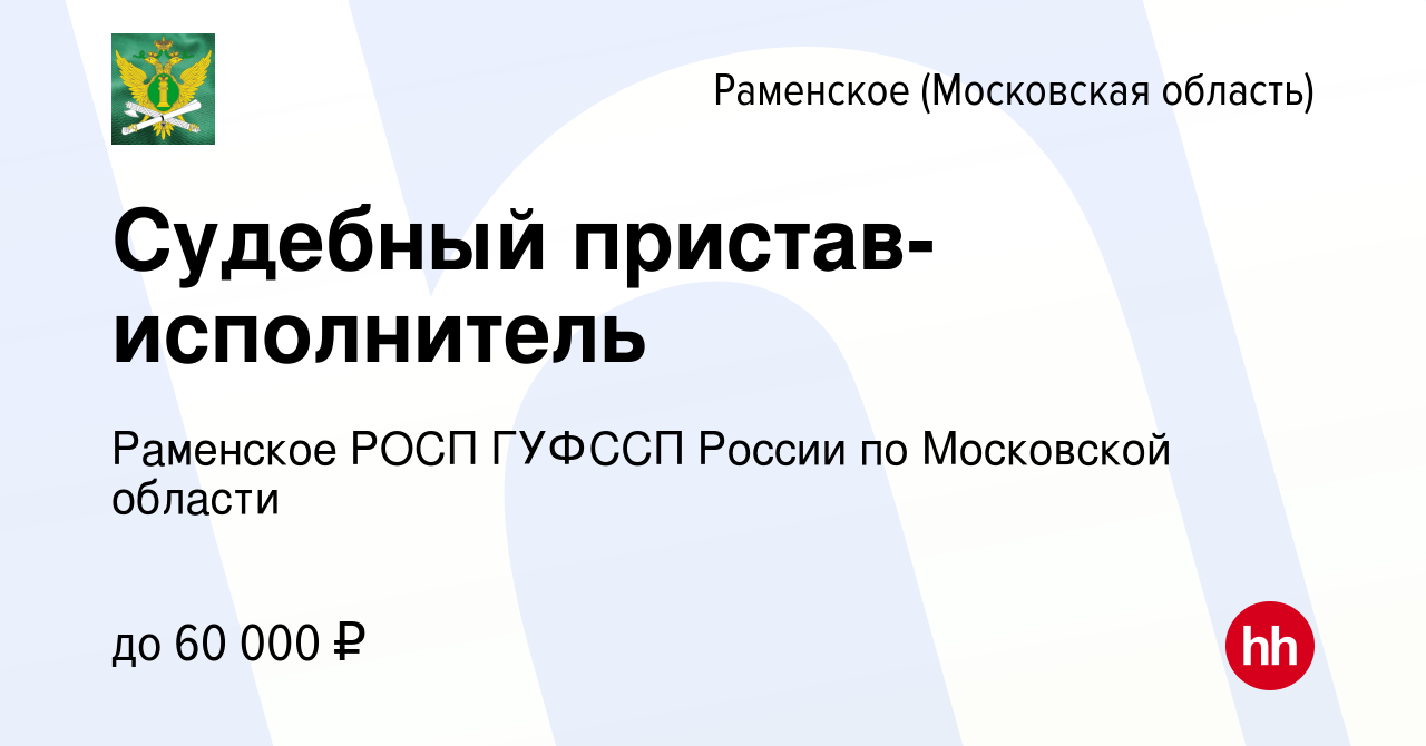 Вакансия Судебный пристав-исполнитель в Раменском, работа в компании  Раменское РОСП ГУФССП России по Московской области