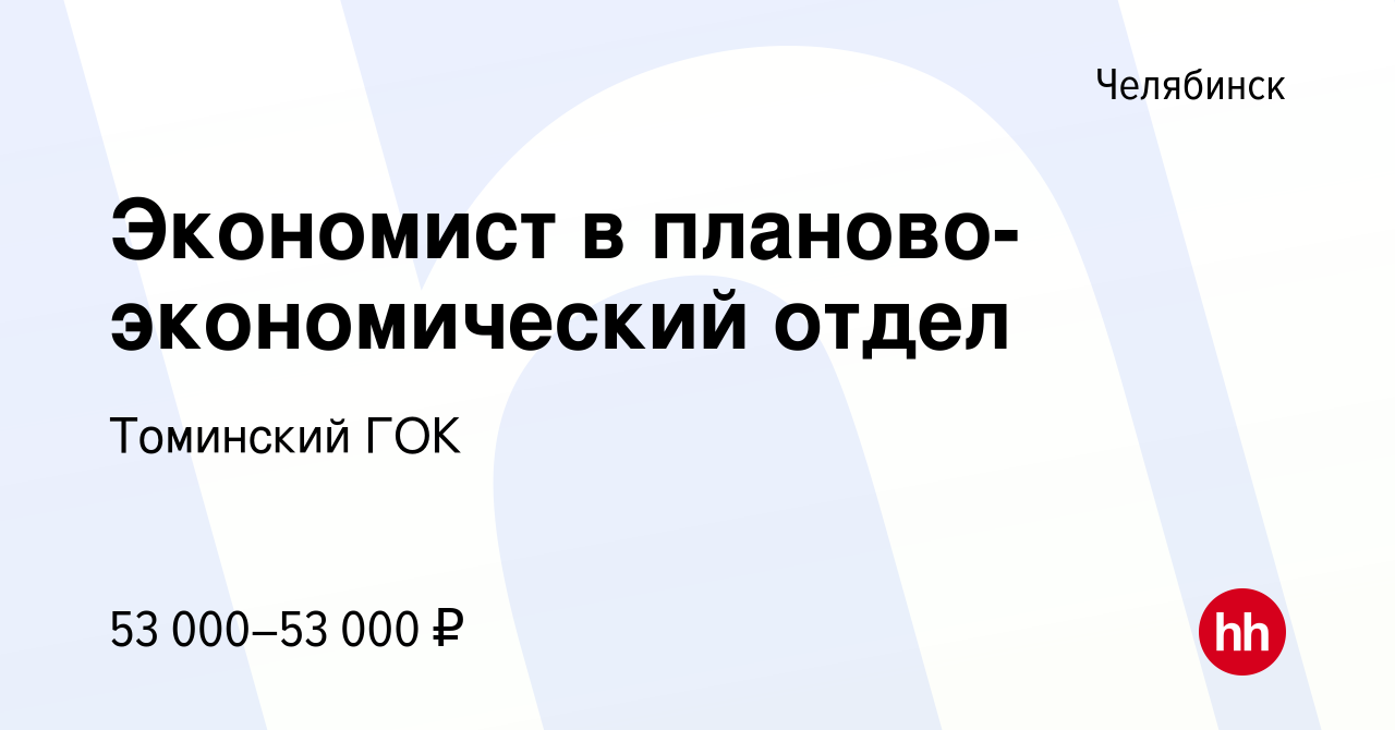 Вакансия Экономист в планово-экономический отдел в Челябинске, работа в  компании Томинский ГОК