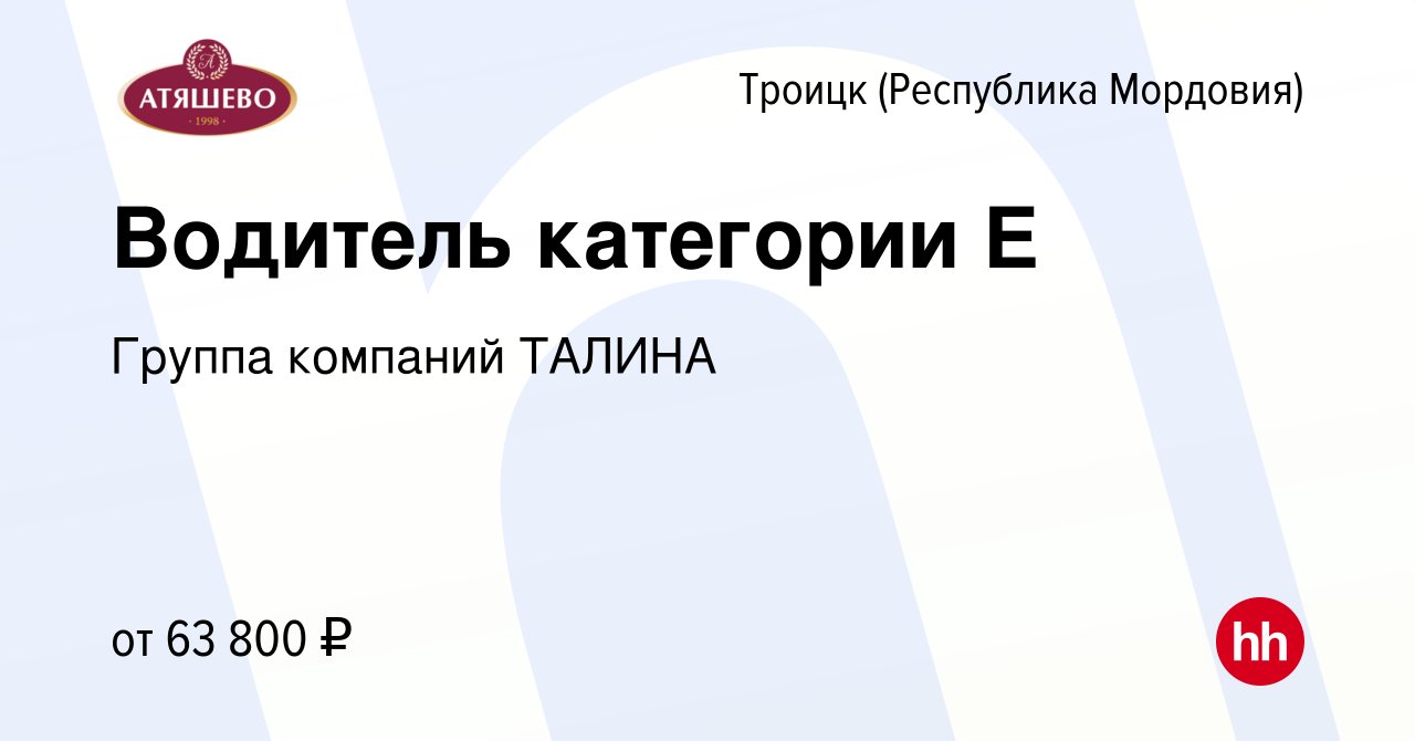 Вакансия Водитель категории Е в Троицке, работа в компании Группа компаний  ТАЛИНА (вакансия в архиве c 13 февраля 2024)