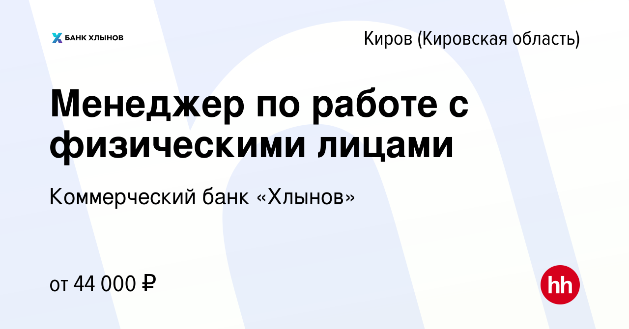 Вакансия Менеджер по работе с физическими лицами в Кирове (Кировская  область), работа в компании Коммерческий банк «Хлынов» (вакансия в архиве c  13 февраля 2024)